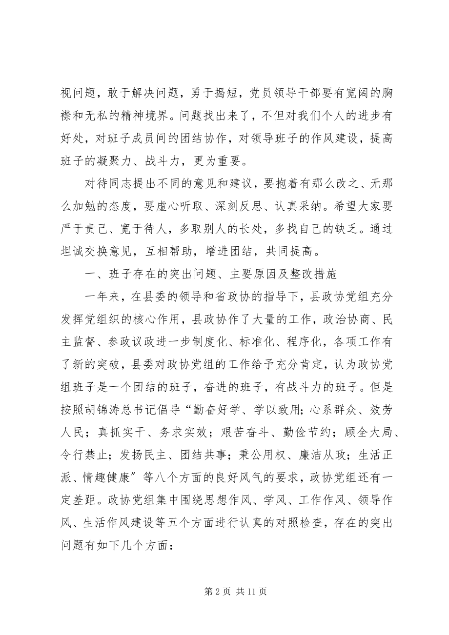 2023年在政协党组领导干部民主生活会上的讲话.docx_第2页