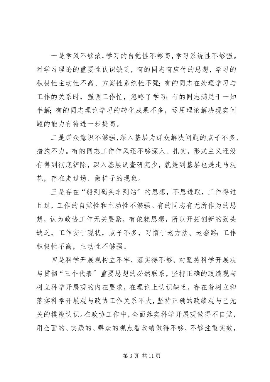 2023年在政协党组领导干部民主生活会上的讲话.docx_第3页