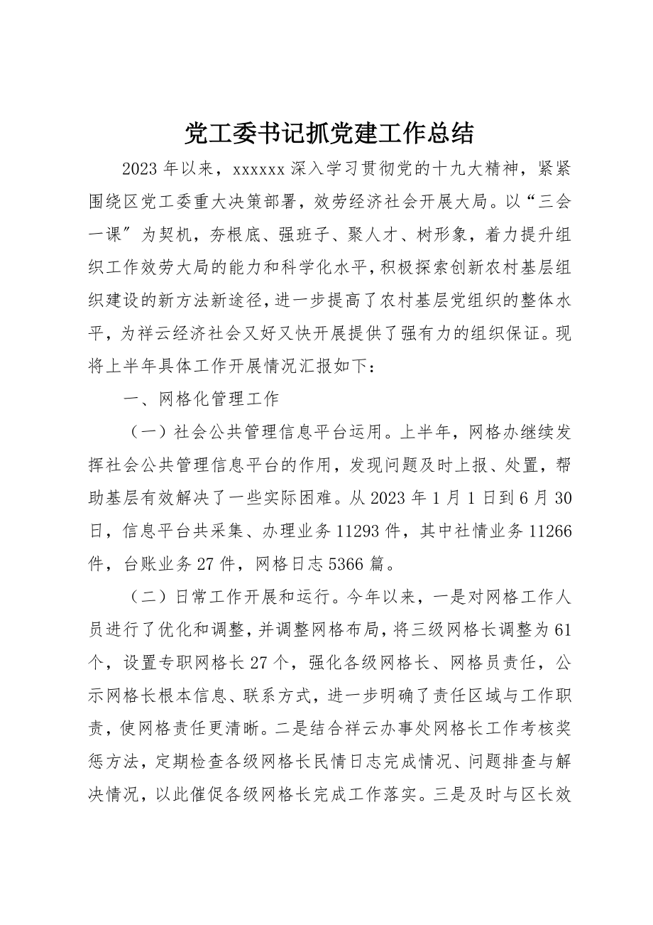 2023年党工委书记抓党建工作总结.docx_第1页