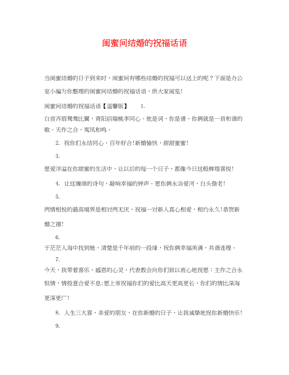 2023年闺蜜间结婚的祝福话语.docx_第1页