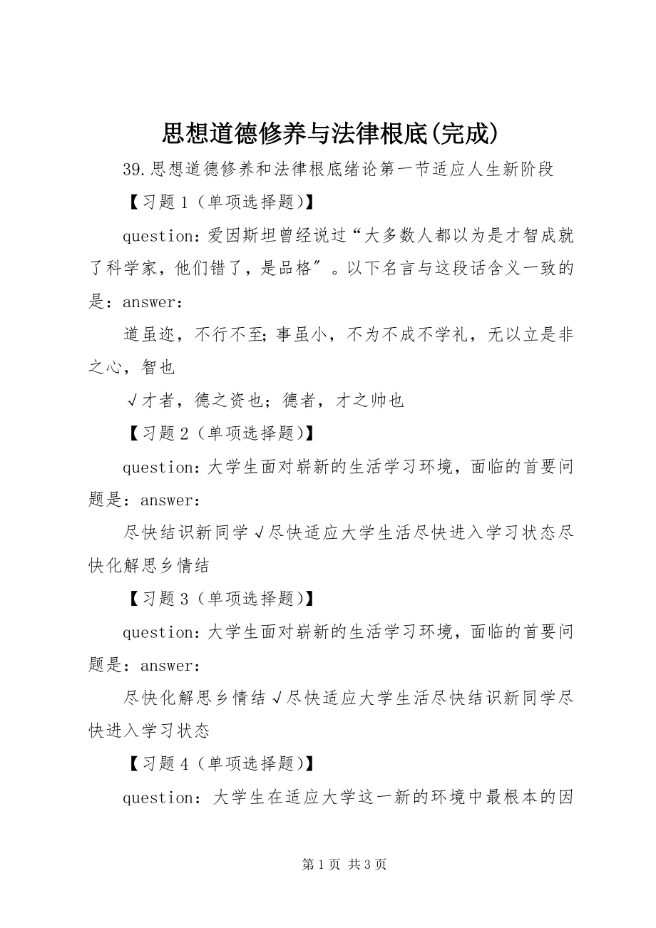 2023年《思想道德修养与法律基础》完成新编.docx_第1页