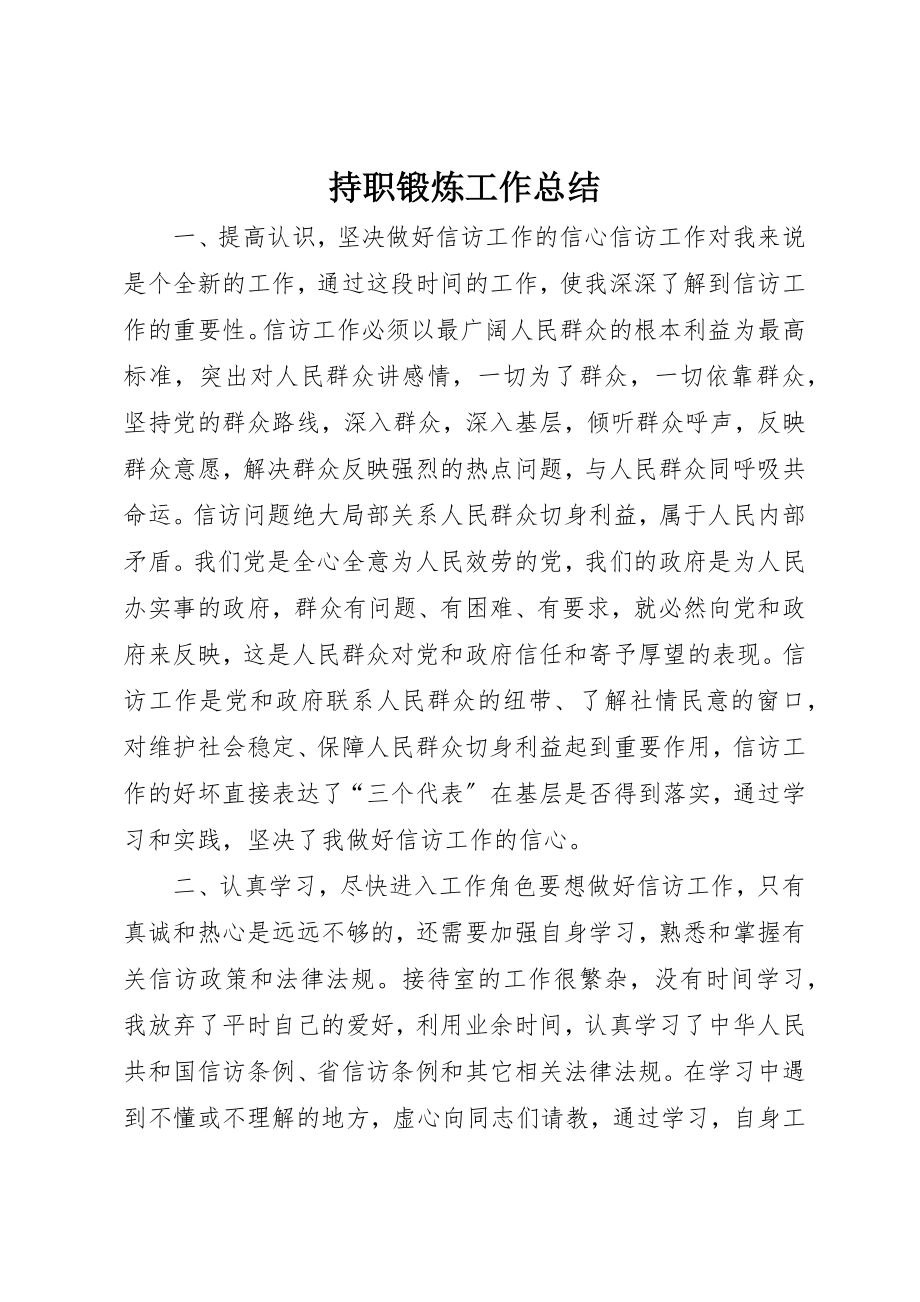 2023年持职锻炼工作总结新编.docx_第1页