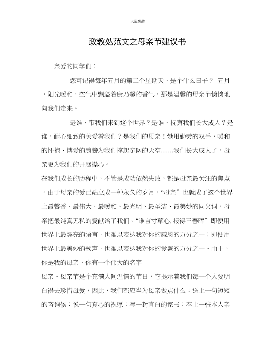 2023年政教处母亲节倡议书.docx_第1页