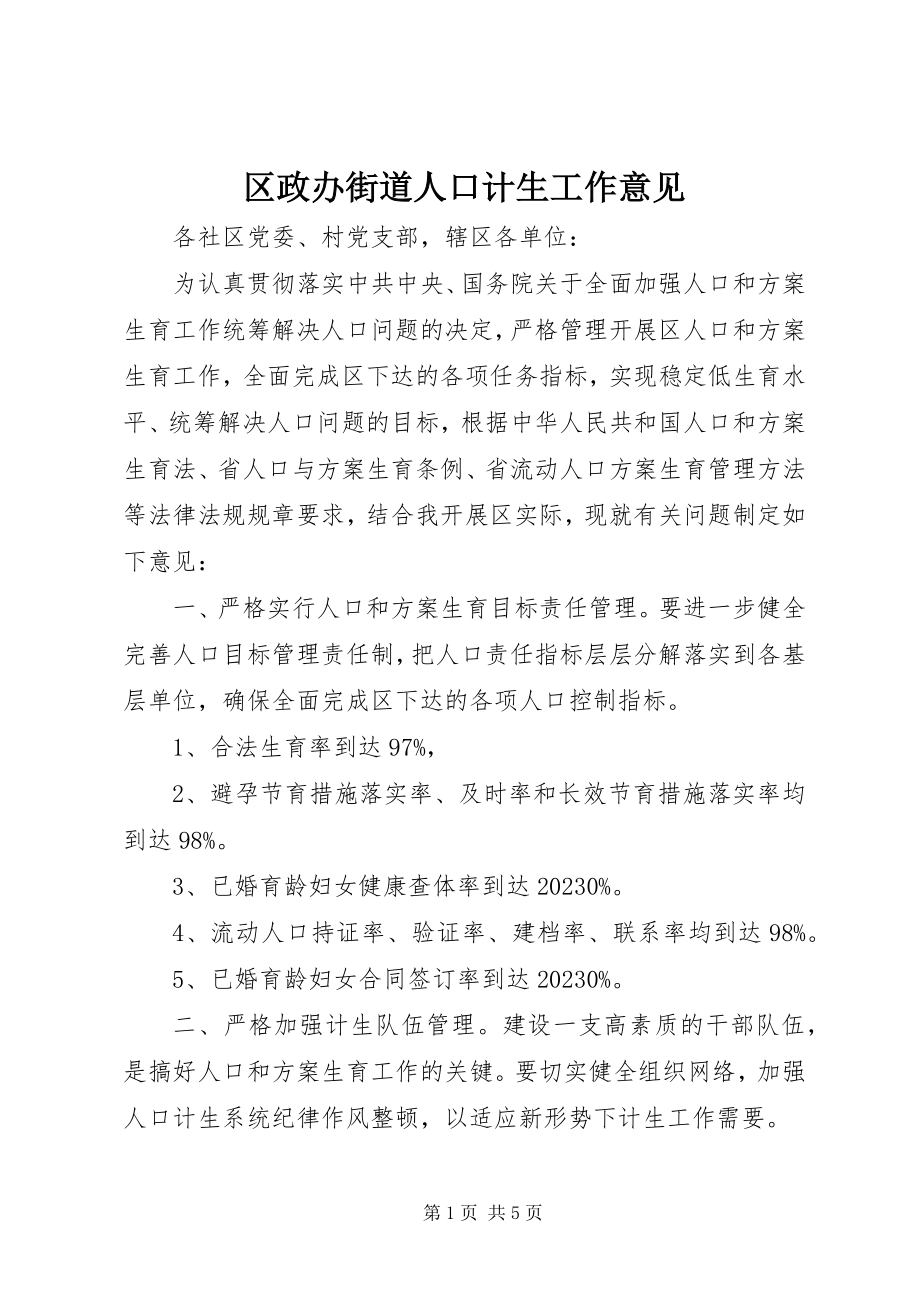 2023年区政办街道人口计生工作意见.docx_第1页