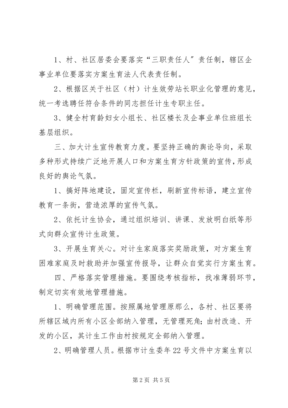 2023年区政办街道人口计生工作意见.docx_第2页