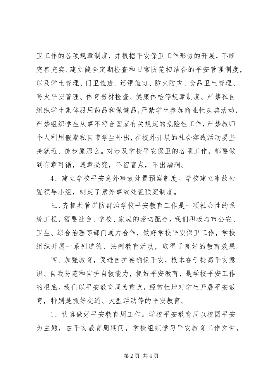 2023年学校安全度工作总结.docx_第2页