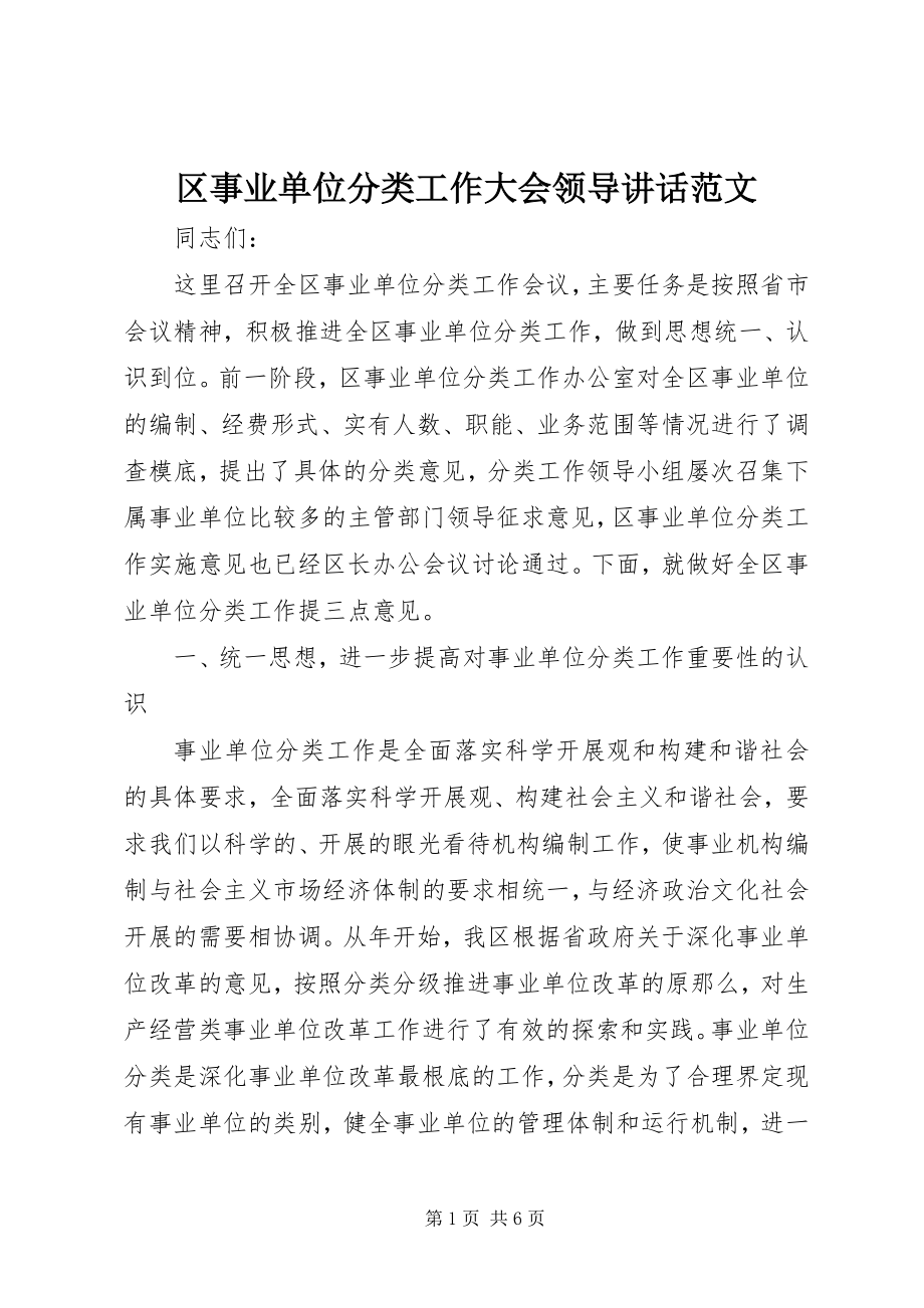 2023年区事业单位分类工作大会领导致辞.docx_第1页