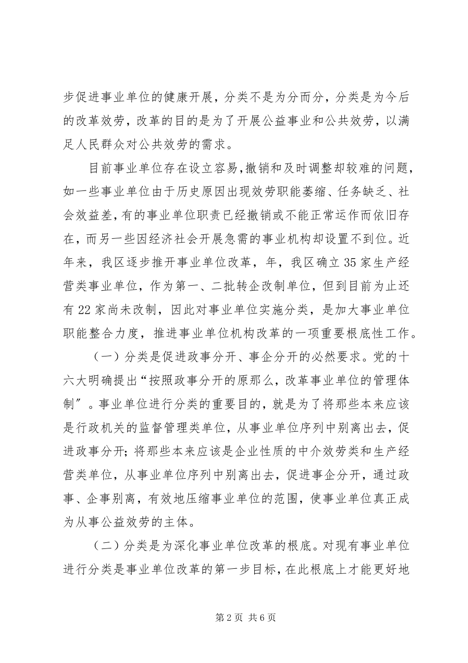 2023年区事业单位分类工作大会领导致辞.docx_第2页