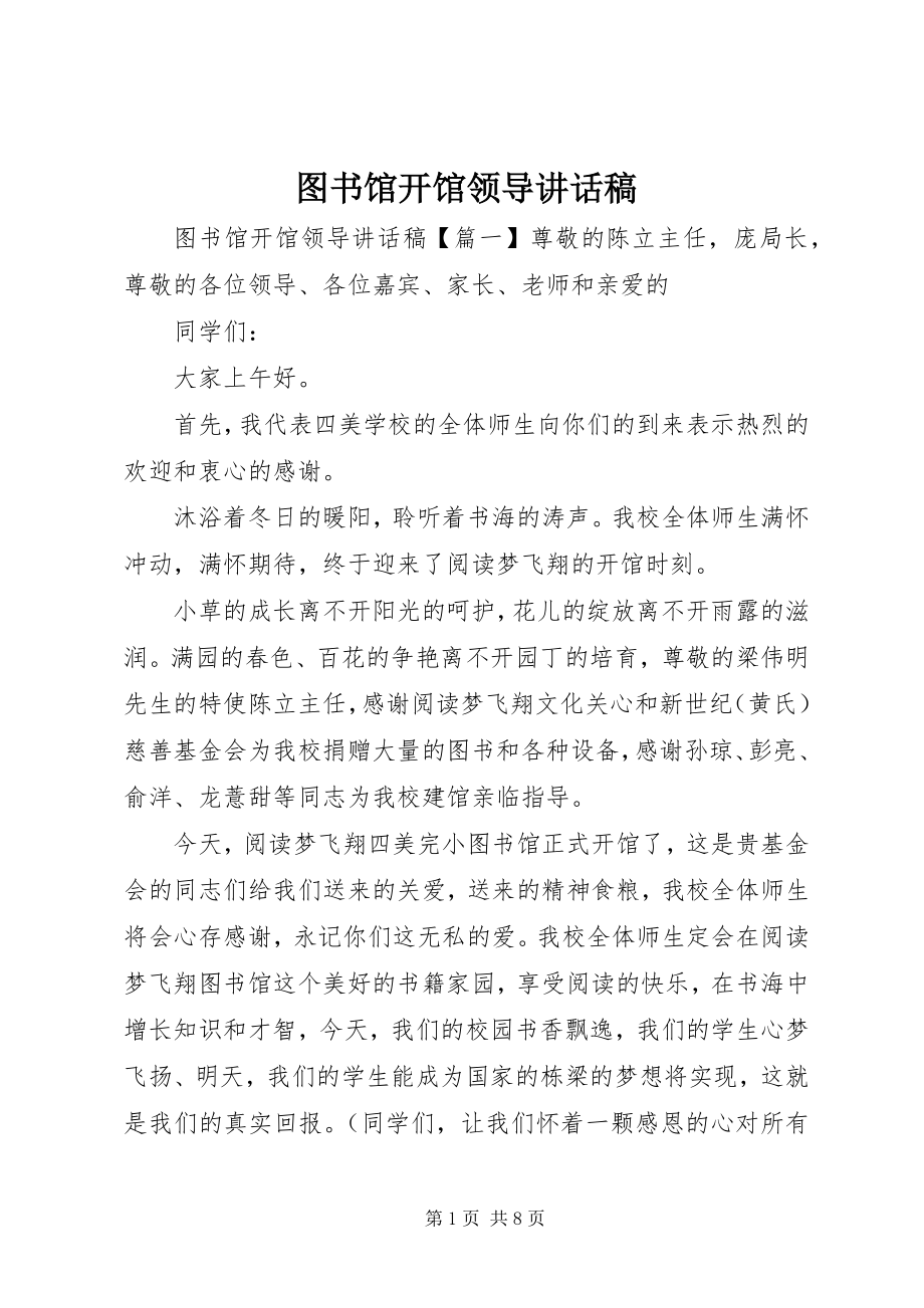 2023年图书馆开馆领导致辞稿.docx_第1页