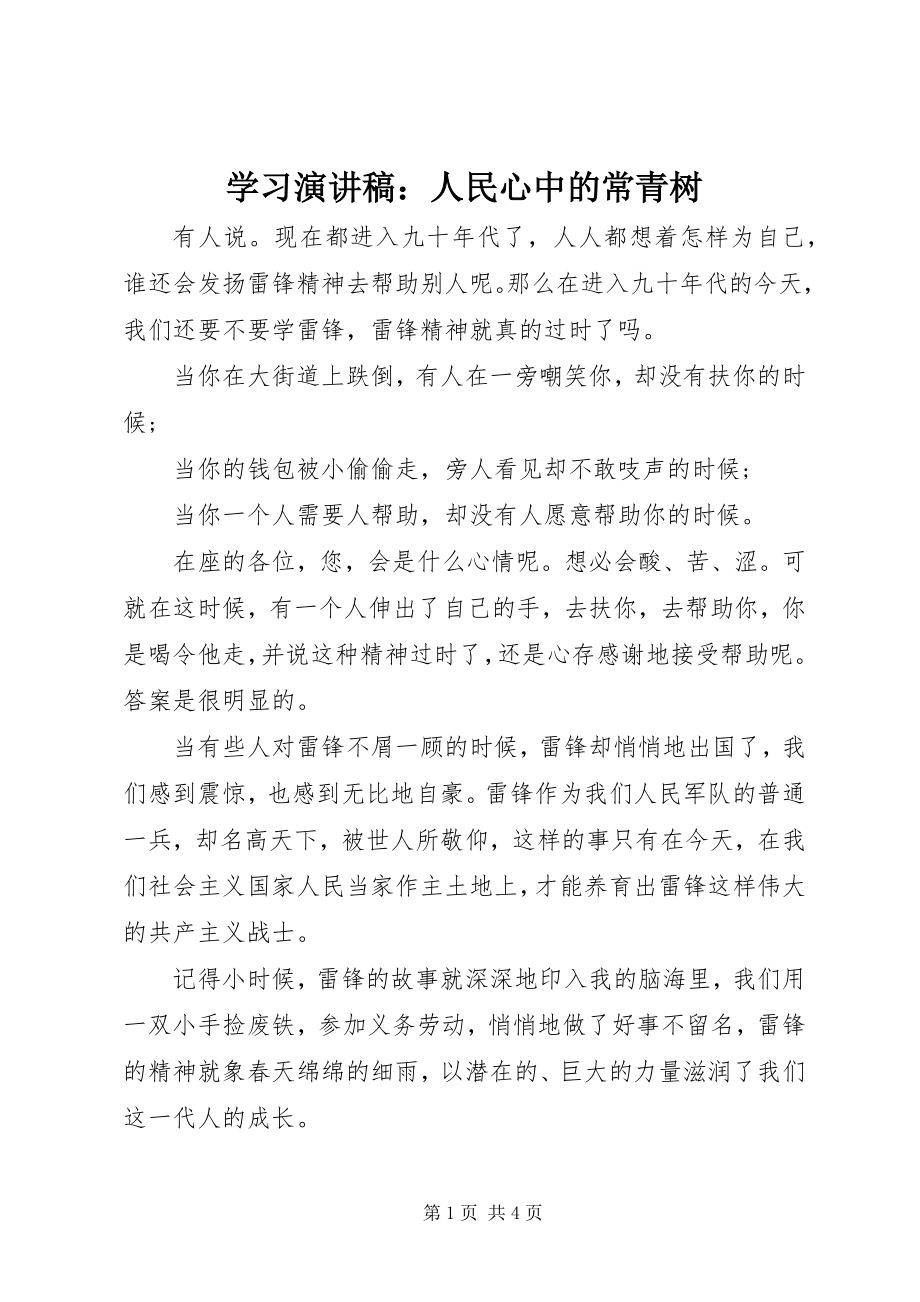 2023年学习演讲稿人民心中的常青树.docx_第1页