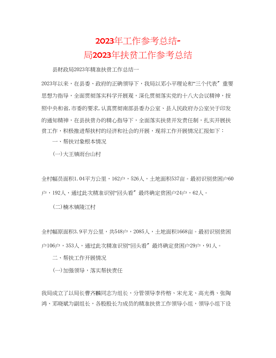 2023年工作总结局扶贫工作总结.docx_第1页