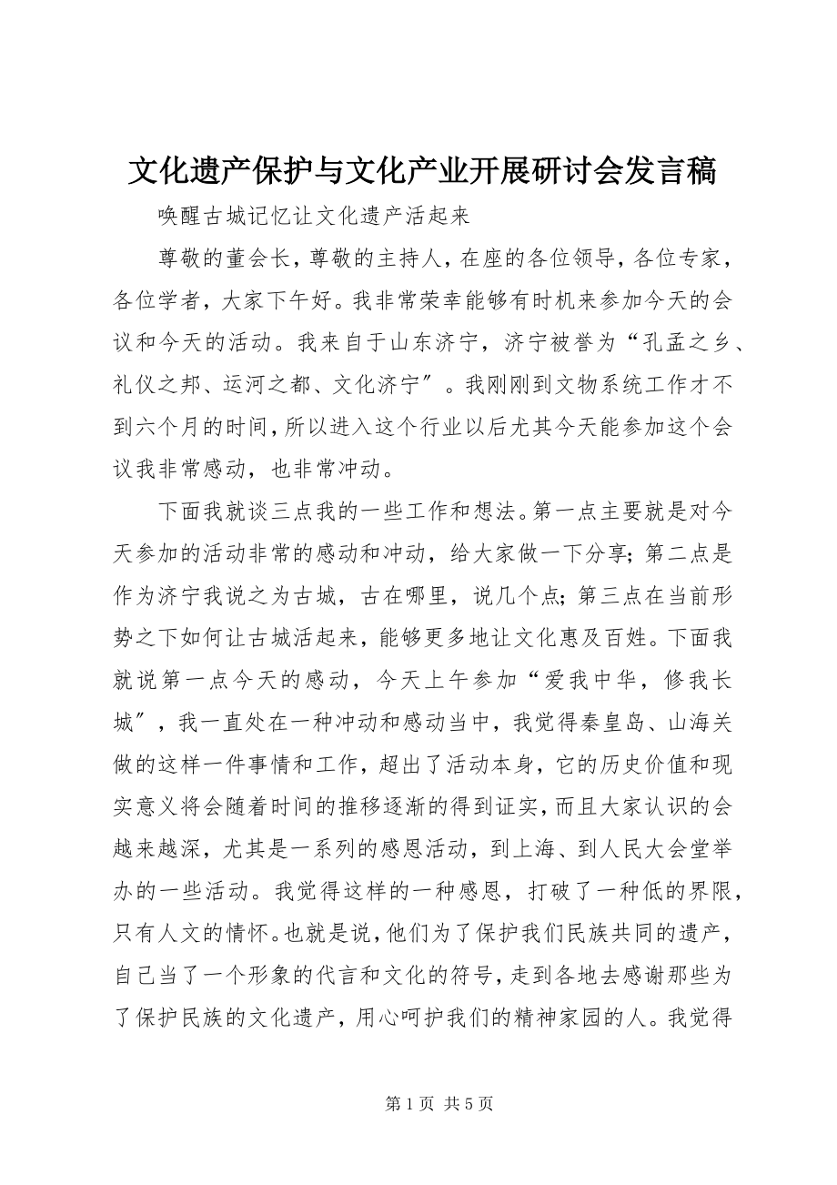 2023年文化遗产保护与文化产业发展研讨会讲话稿.docx_第1页