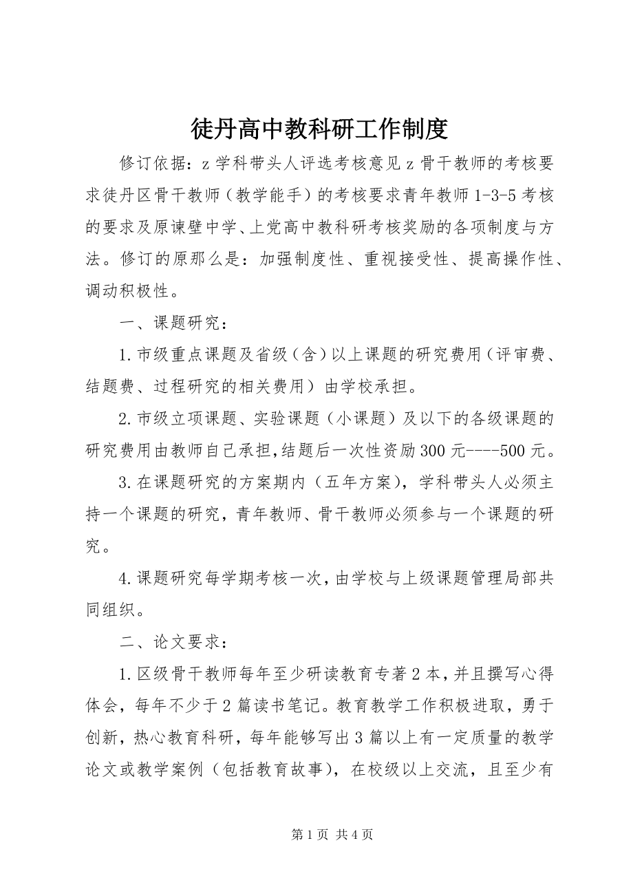 2023年徒丹高中教科研工作制度.docx_第1页