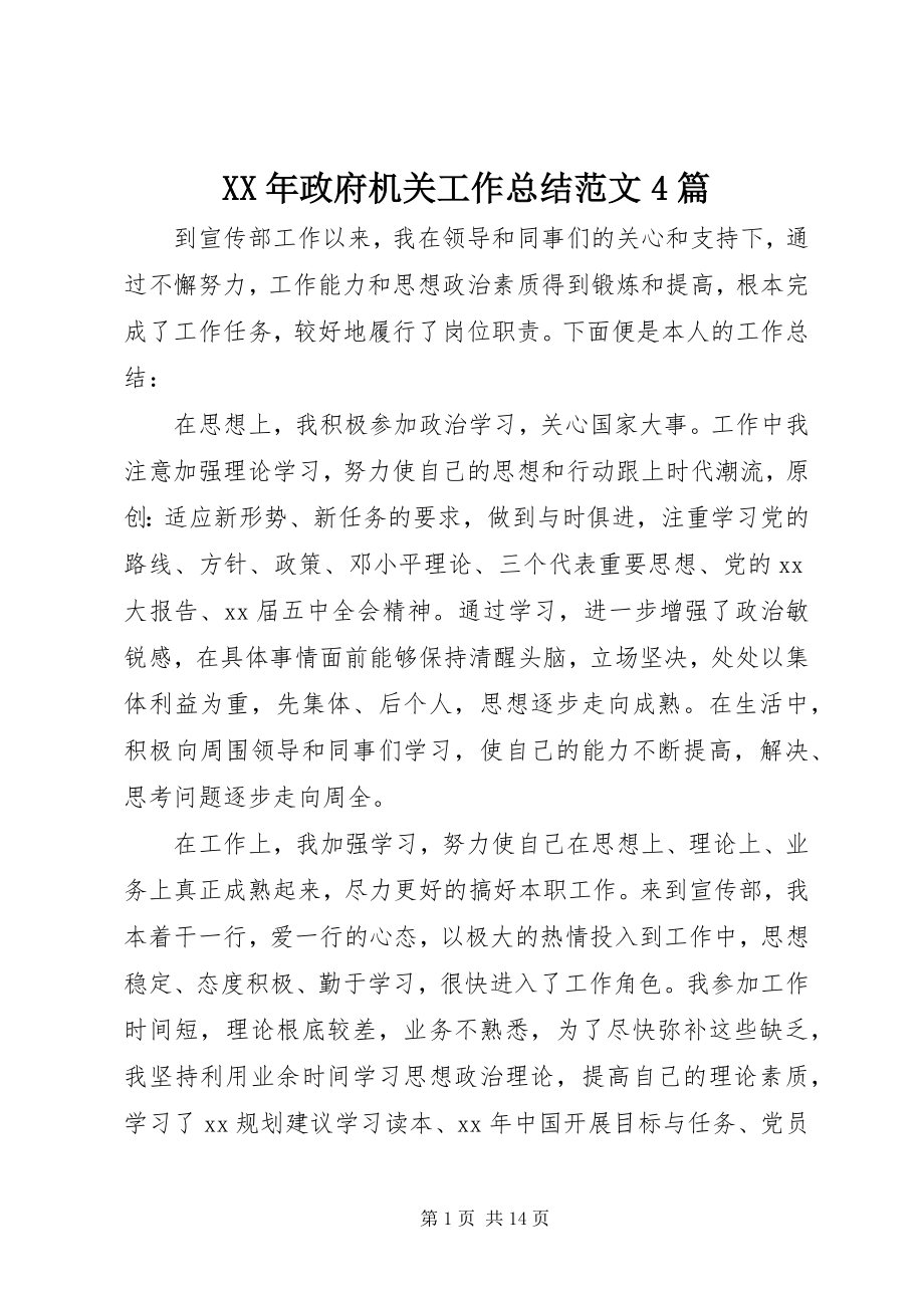 2023年政府机关工作总结4篇.docx_第1页