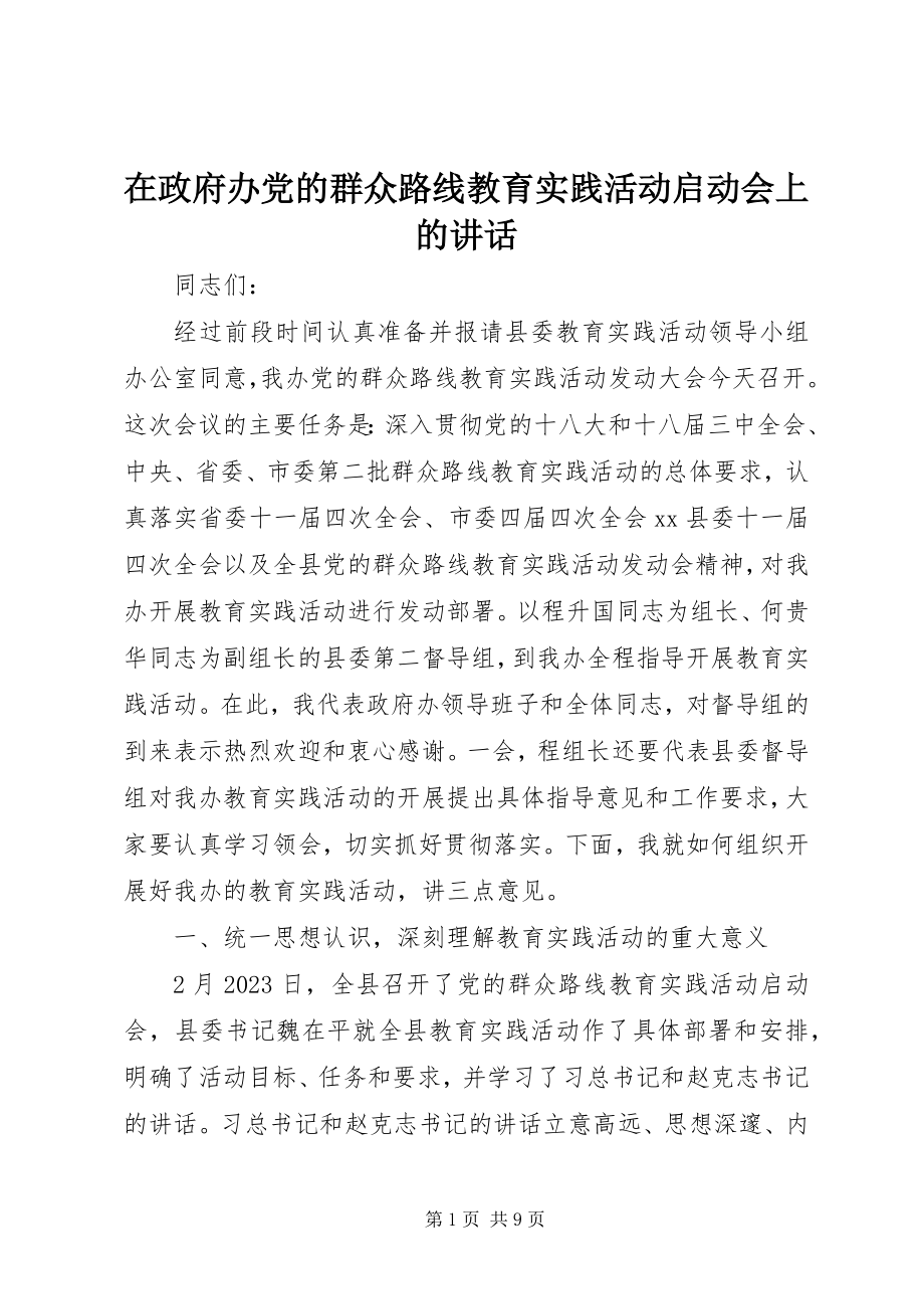 2023年在政府办党的群众路线教育实践活动启动会上的致辞.docx_第1页