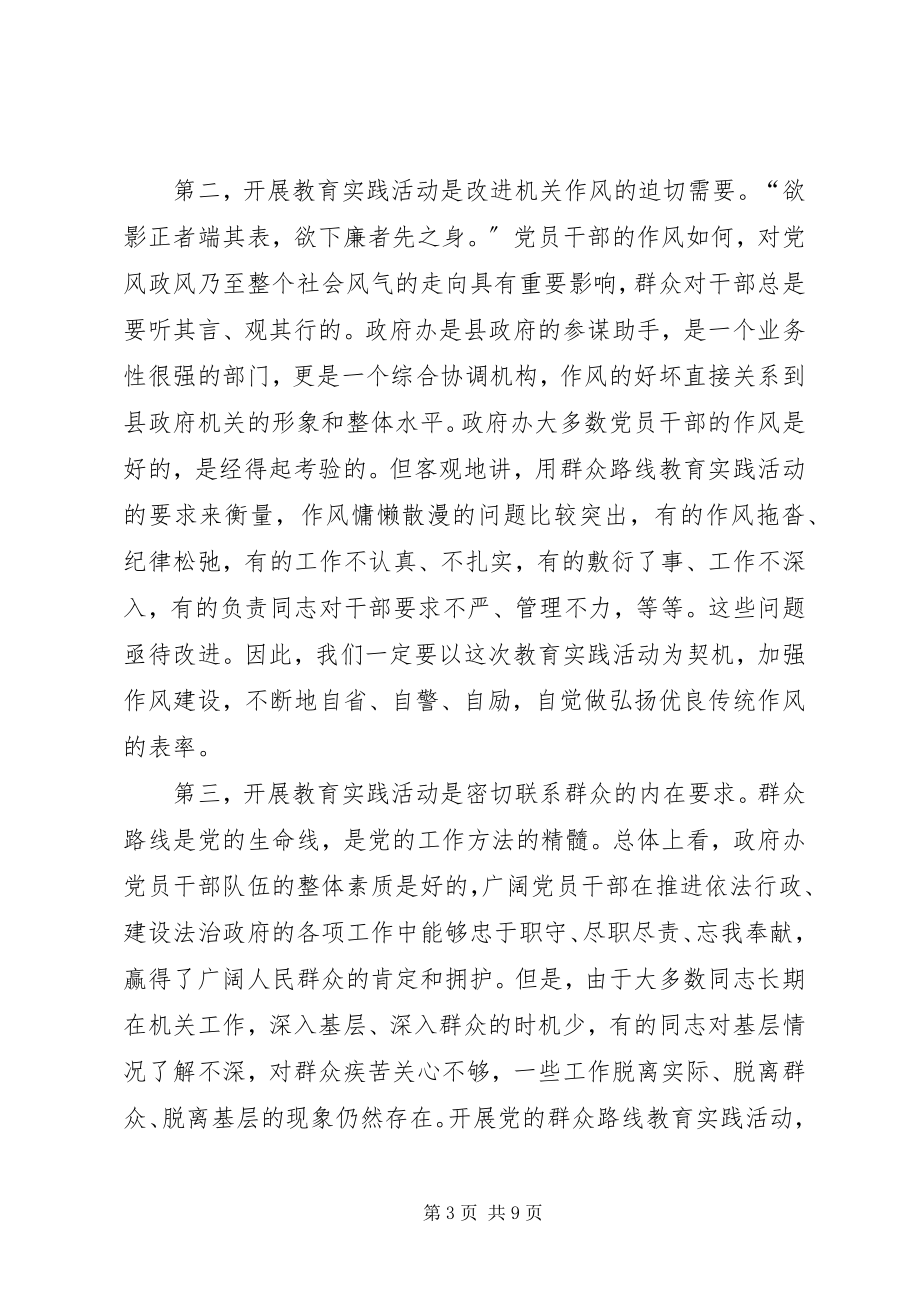 2023年在政府办党的群众路线教育实践活动启动会上的致辞.docx_第3页