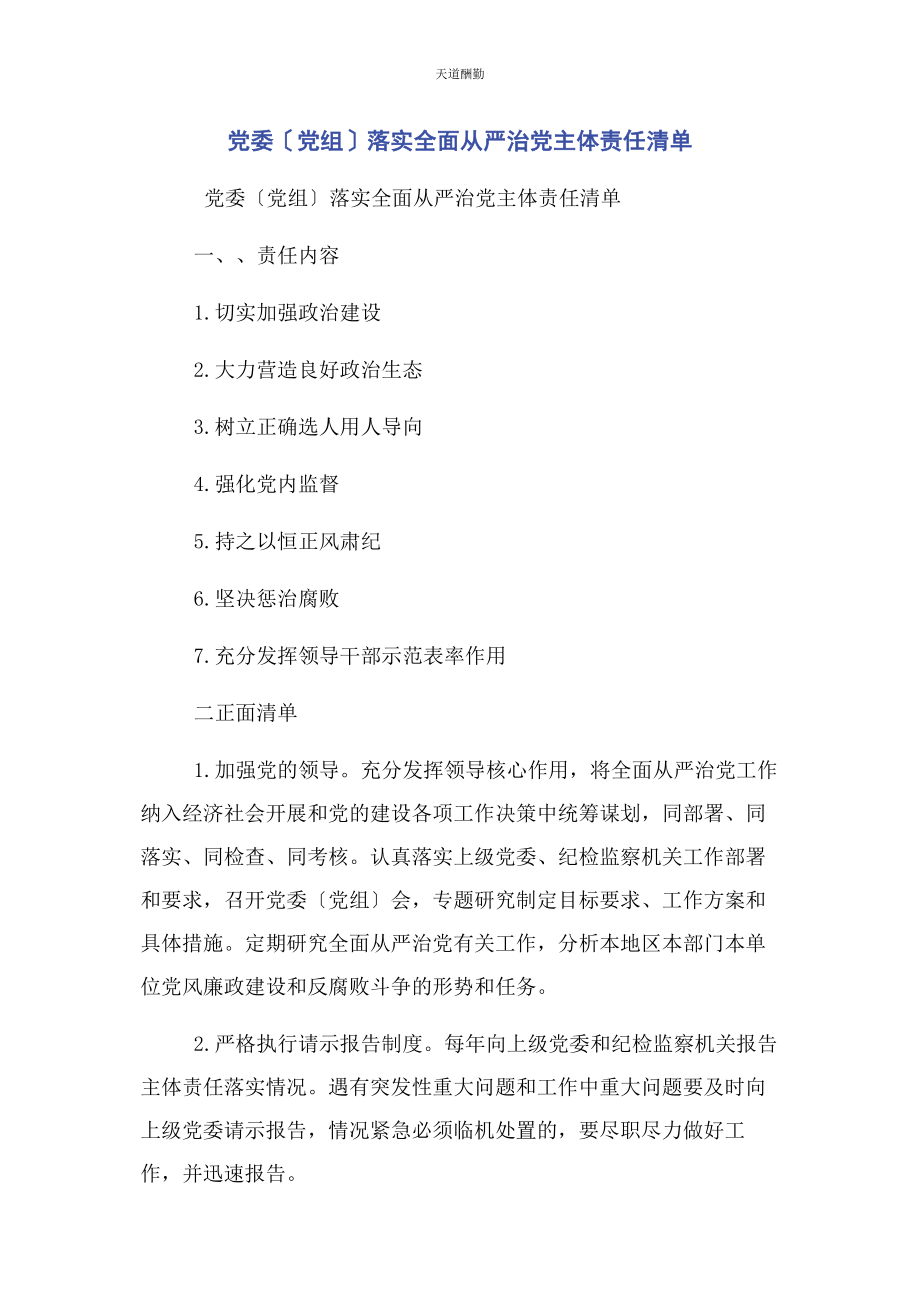 2023年党委党组落实全面从严治党主体责任清单.docx_第1页