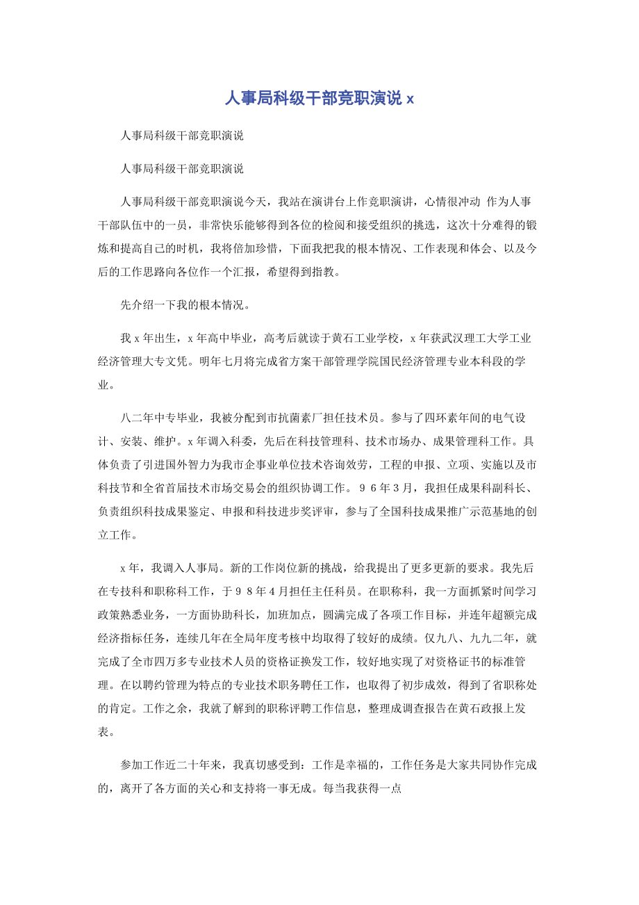 2023年人事局科级干部竞职演说x.docx_第1页