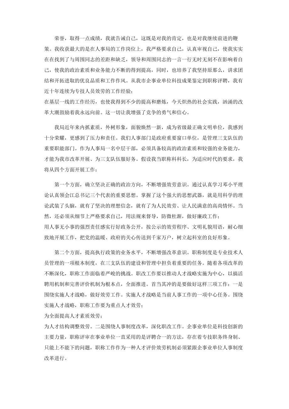 2023年人事局科级干部竞职演说x.docx_第2页