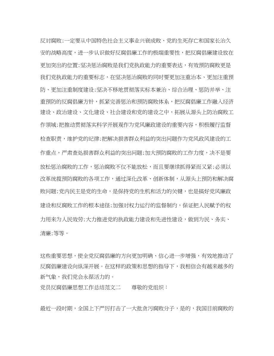 2023年党员反腐倡廉思想工作总结.docx_第2页