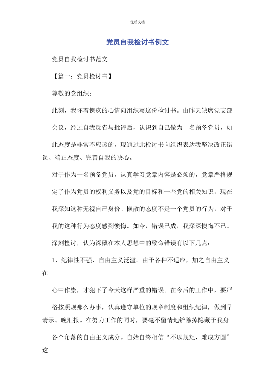 2023年党员自我检讨书.docx_第1页