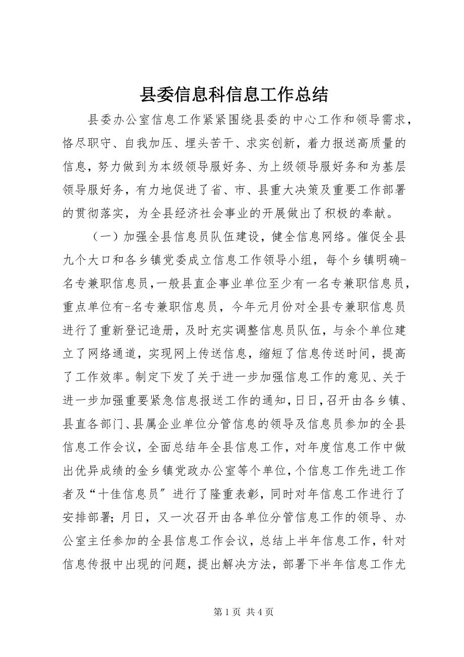 2023年县委信息科信息工作总结.docx_第1页