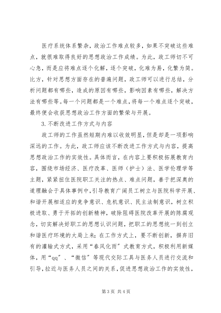 2023年医疗系统政工师工作特点与工作方法.docx_第3页