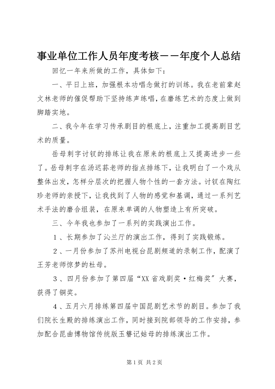 2023年事业单位工作人员年度考核年度个人总结.docx_第1页