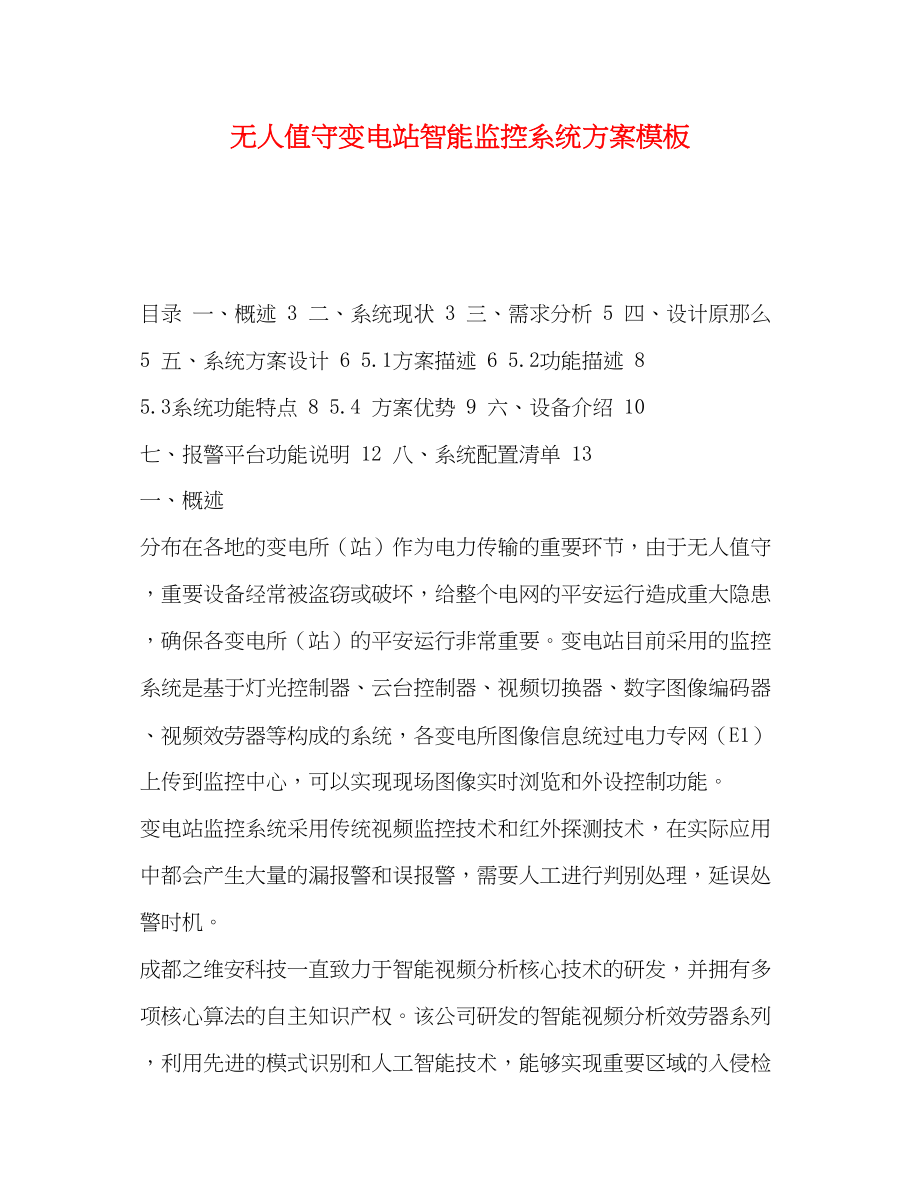 2023年化学试题无人值守变电站智能监控系统方案模板.docx_第1页