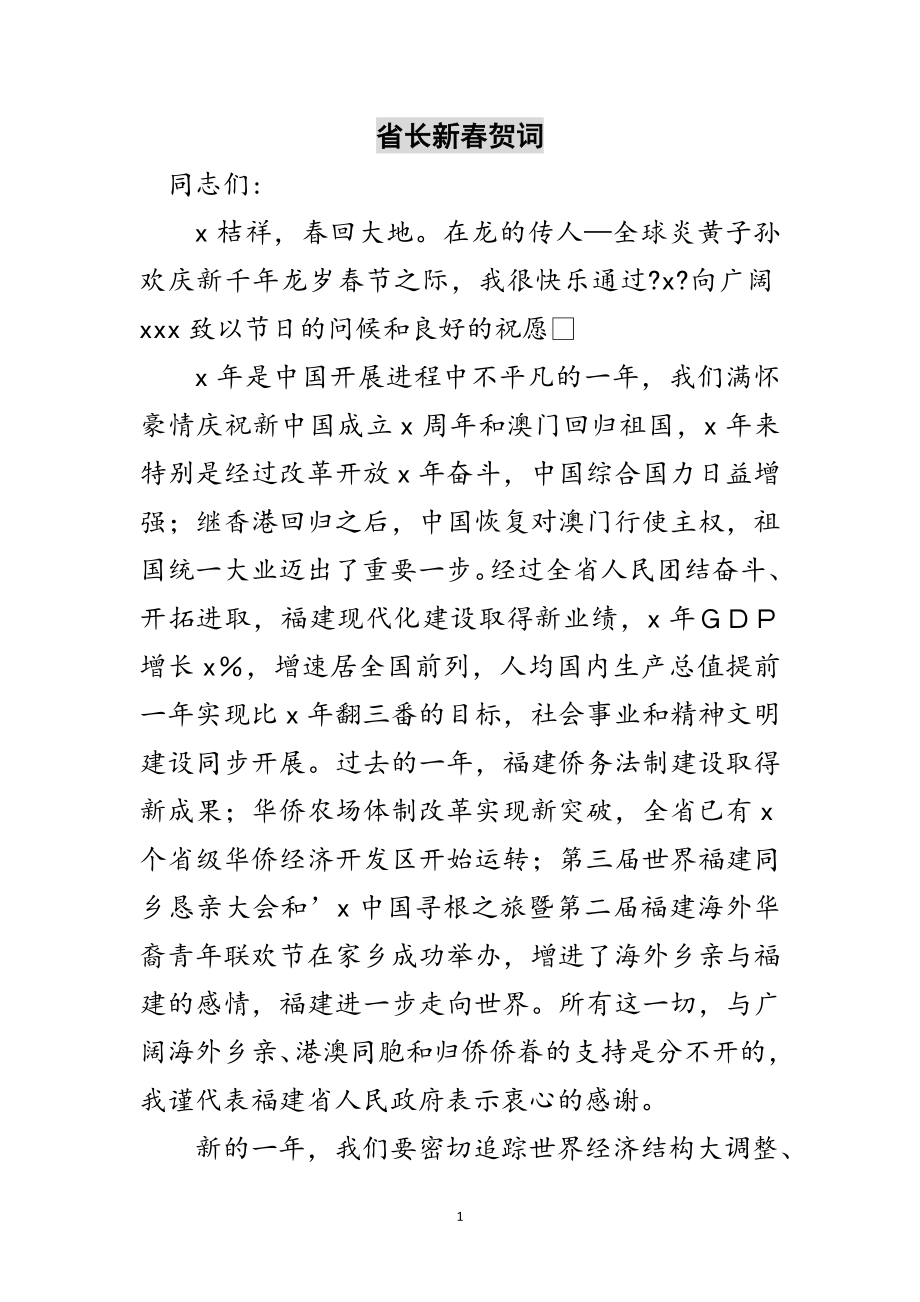 2023年省长新春贺词范文.doc_第1页