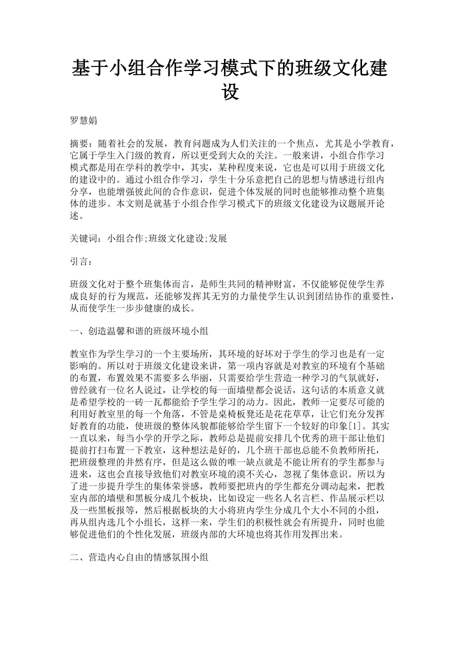 2023年基于小组合作学习模式下的班级文化建设.doc_第1页