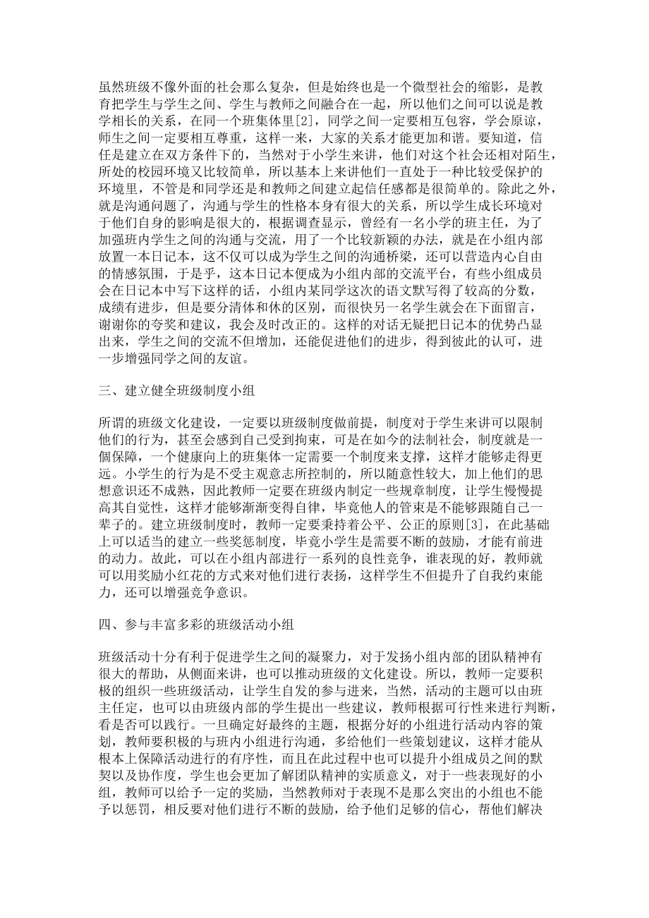 2023年基于小组合作学习模式下的班级文化建设.doc_第2页