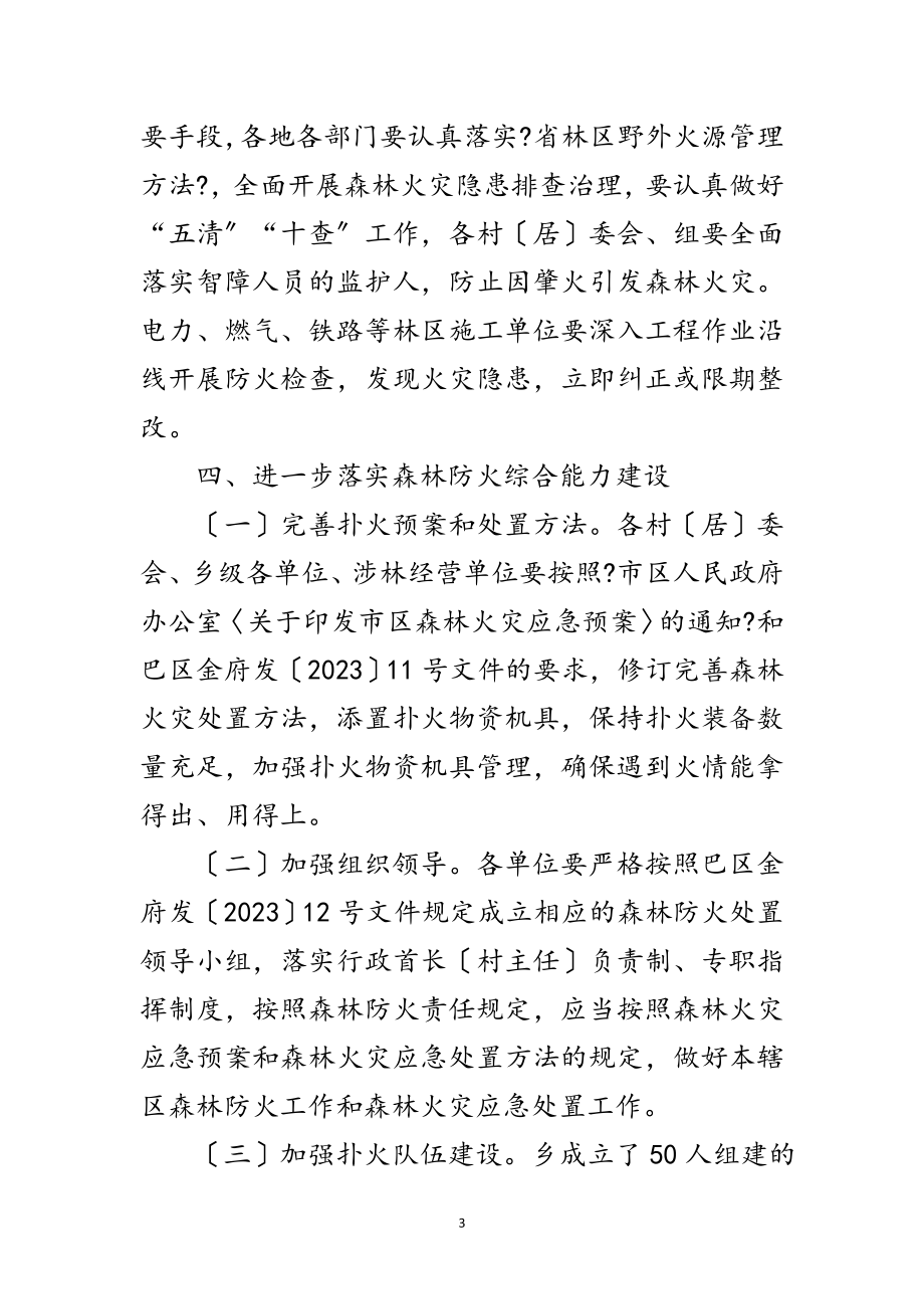 2023年年度森林防火工作意见范文.doc_第3页