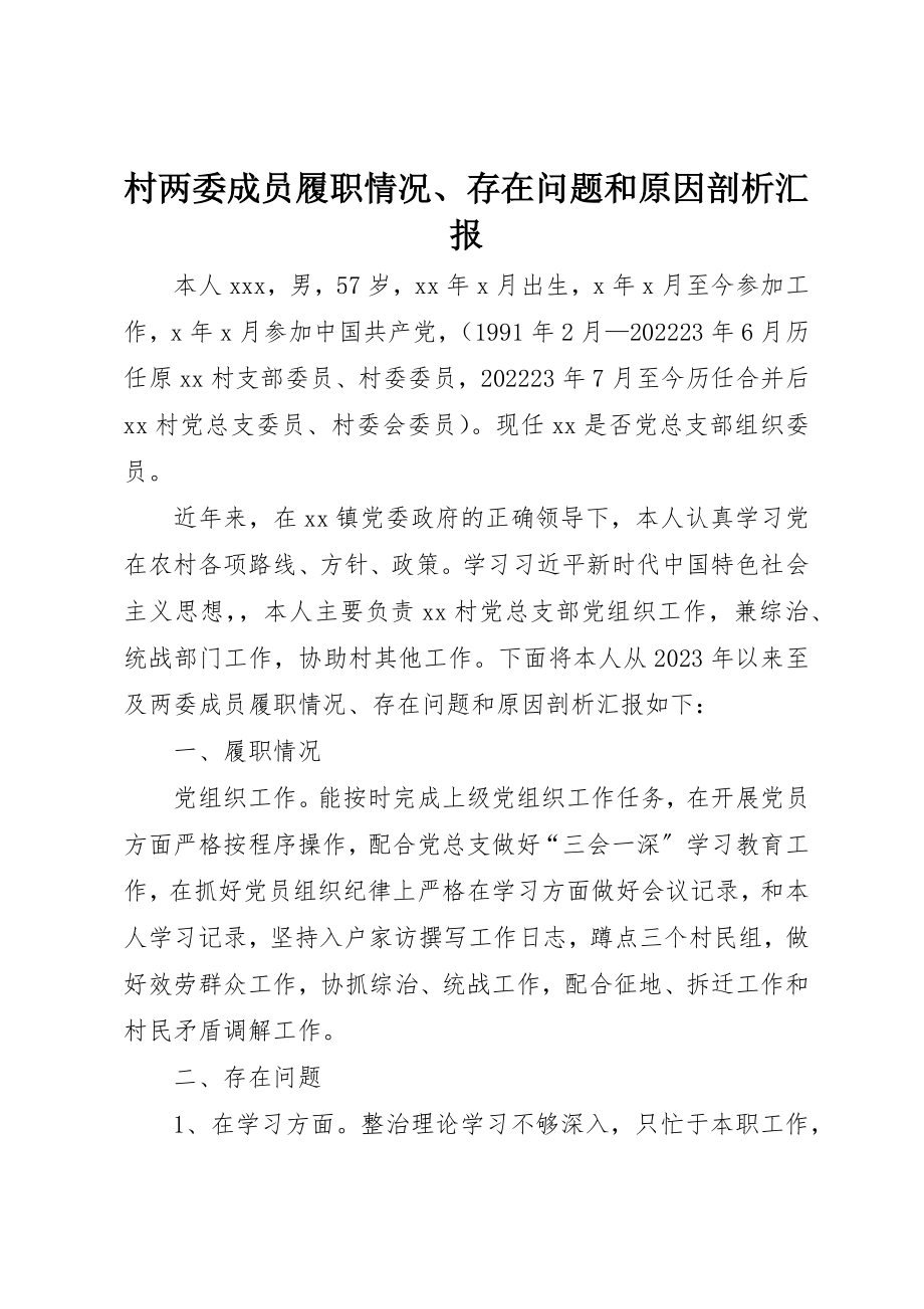 2023年村两委成员履职情况、存在问题和原因剖析汇报新编.docx_第1页