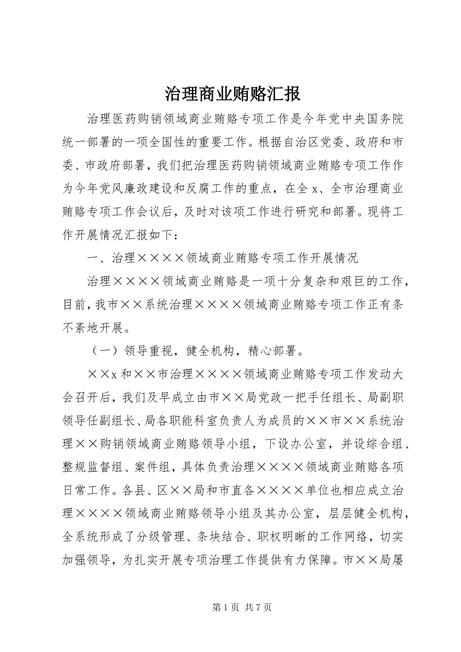 2023年治理商业贿赂汇报.docx_第1页