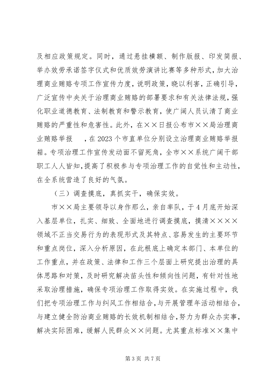 2023年治理商业贿赂汇报.docx_第3页