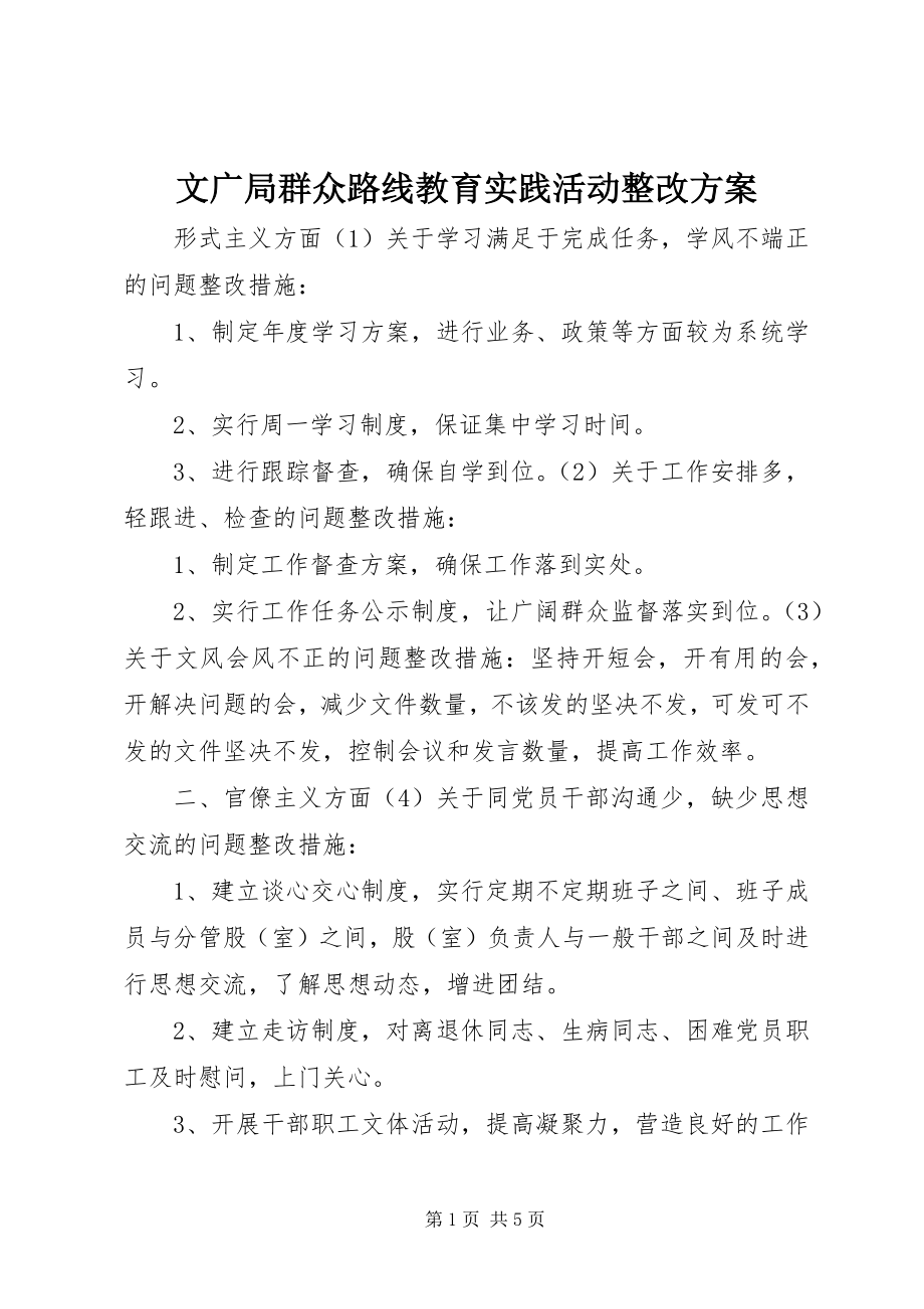 2023年文广局群众路线教育实践活动整改方案.docx_第1页