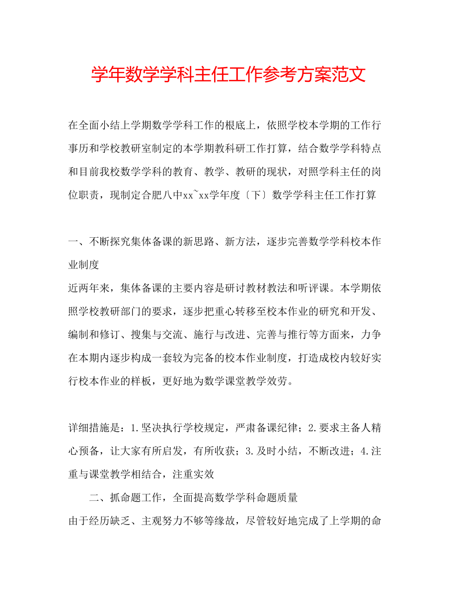 2023年学数学学科主任工作计划范文.docx_第1页