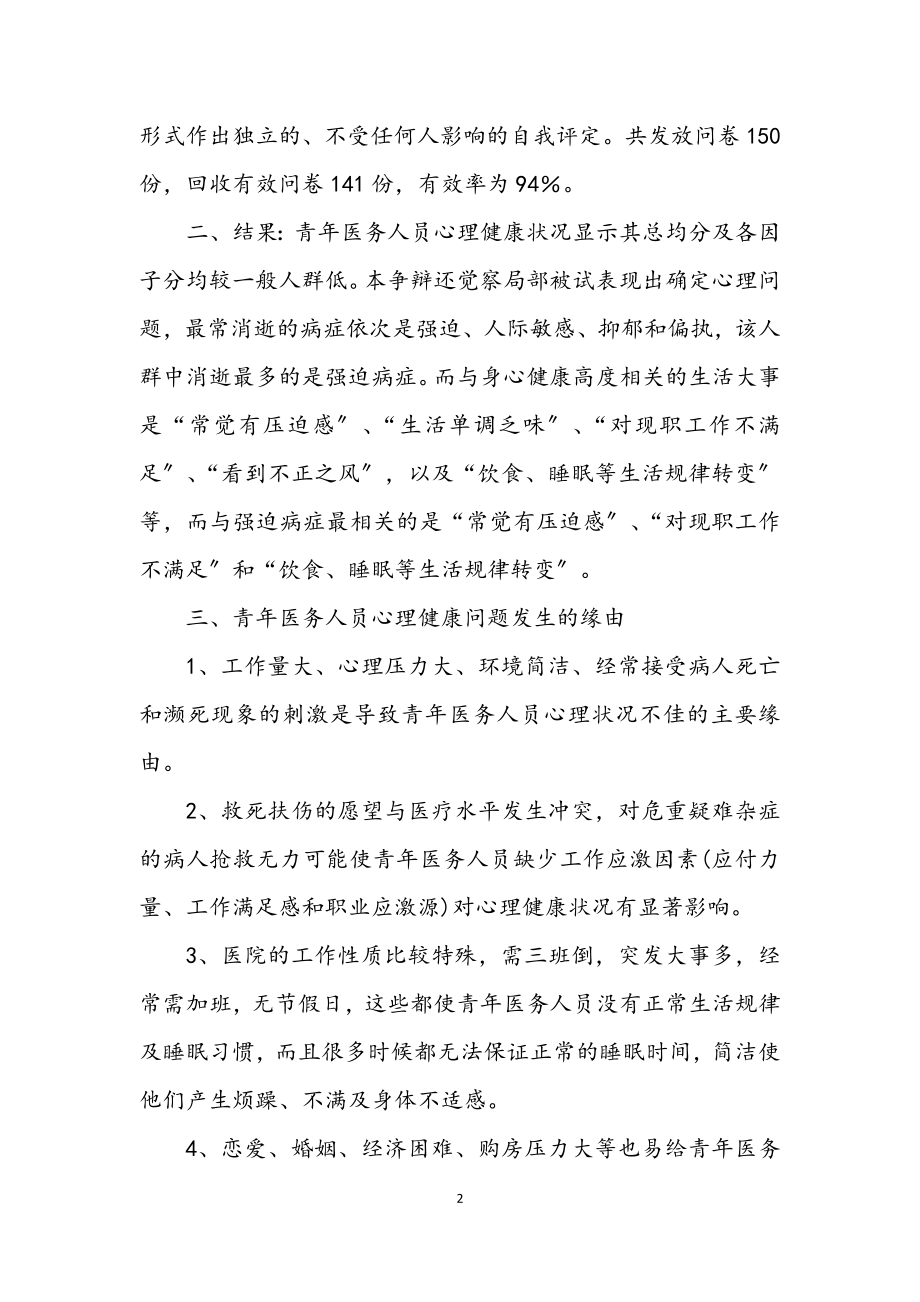 2023年医务人员心理健康调研汇报.docx_第2页