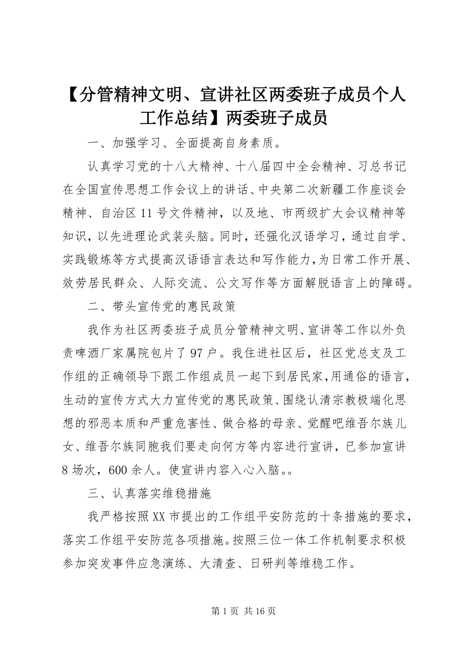 2023年分管精神文明宣讲社区两委班子成员个人工作总结两委班子成员新编.docx_第1页