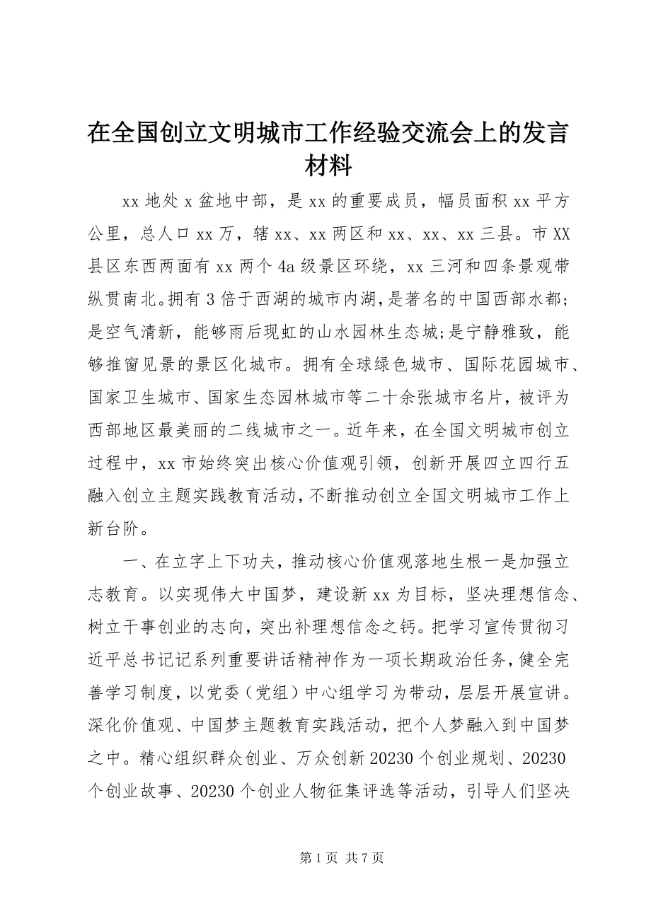 2023年在全国创建文明城市工作经验交流会上的讲话材料.docx_第1页