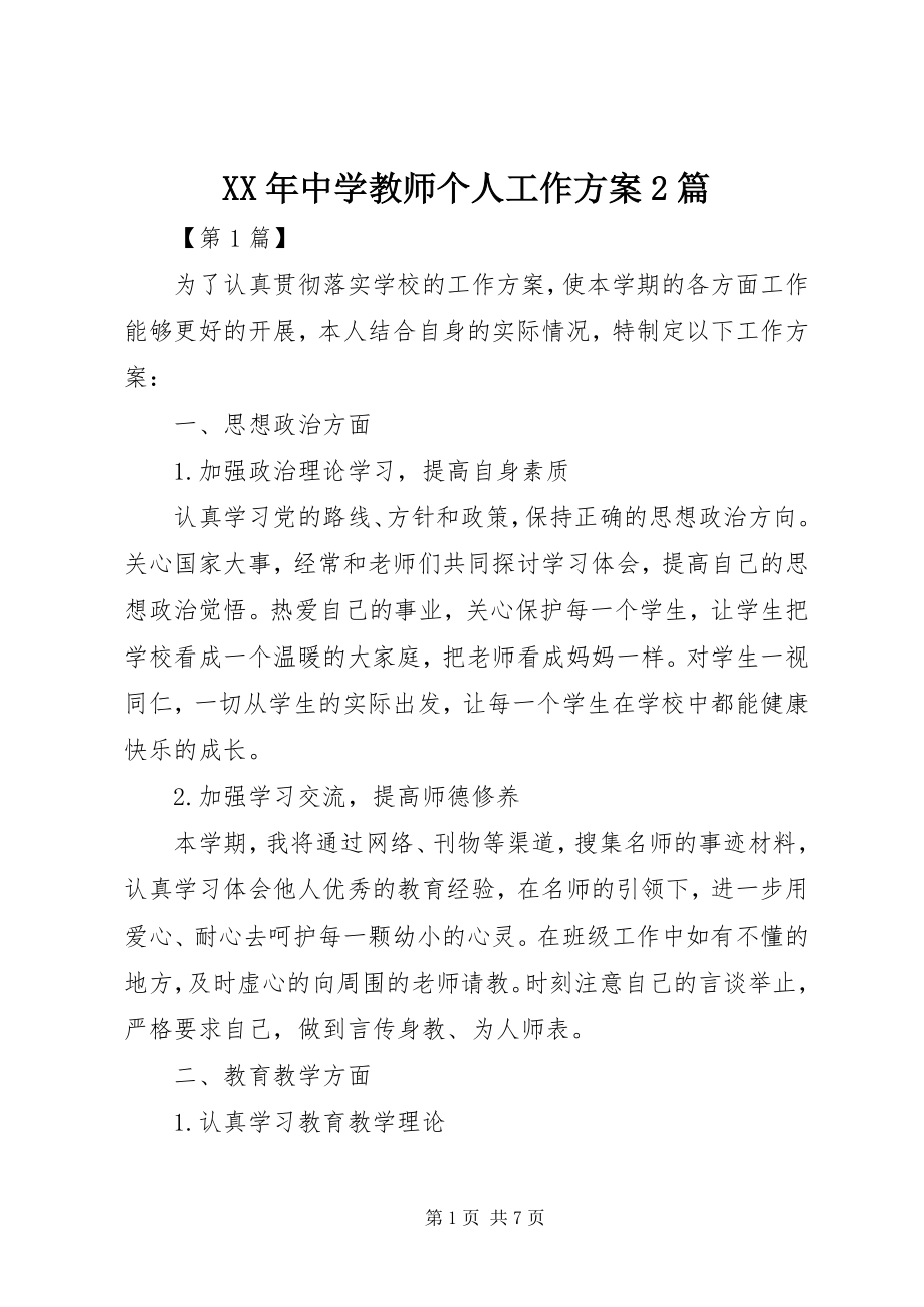 2023年中学教师个人工作计划2篇.docx_第1页