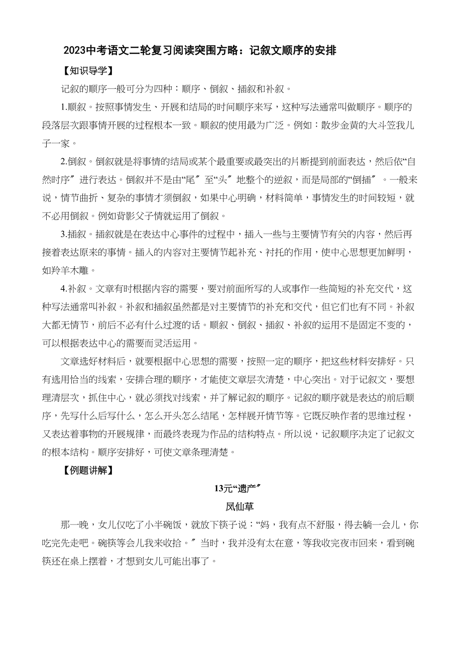 2023年中考语文二轮复习阅读突围方略记叙文顺序的安排初中语文.docx_第1页