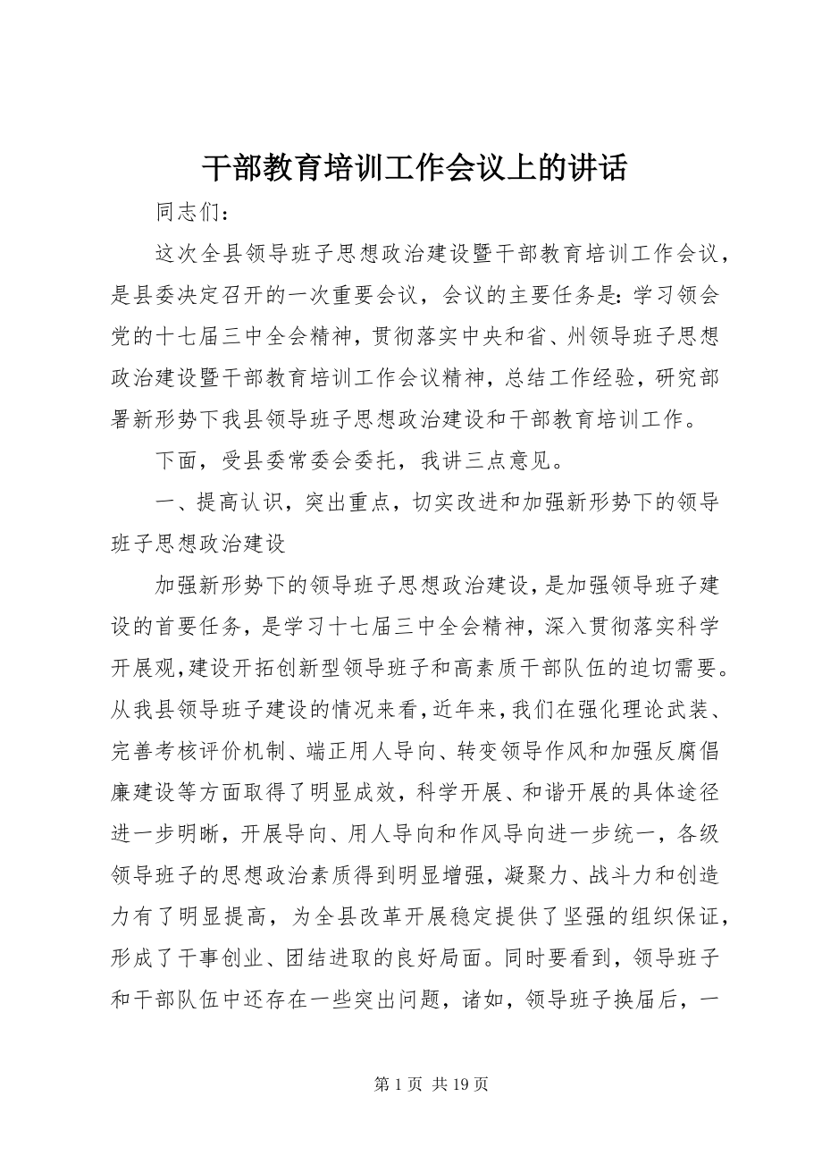 2023年干部教育培训工作会议上的致辞.docx_第1页