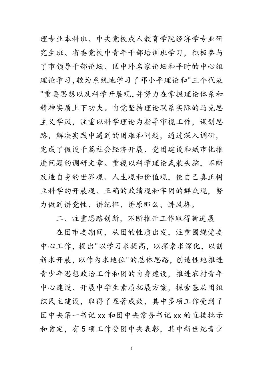 2023年竟选干部的考察材料范文.doc_第2页