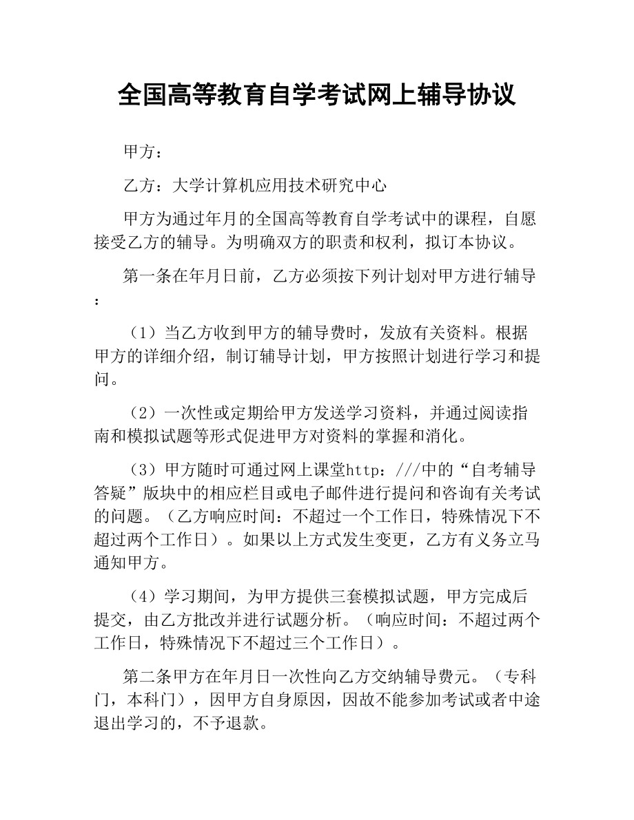 全国高等教育自学考试网上辅导协议.docx_第1页