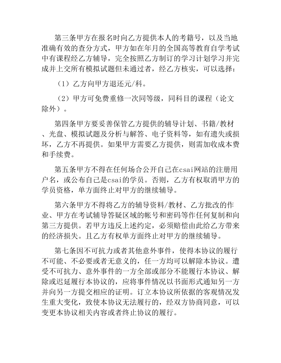 全国高等教育自学考试网上辅导协议.docx_第2页