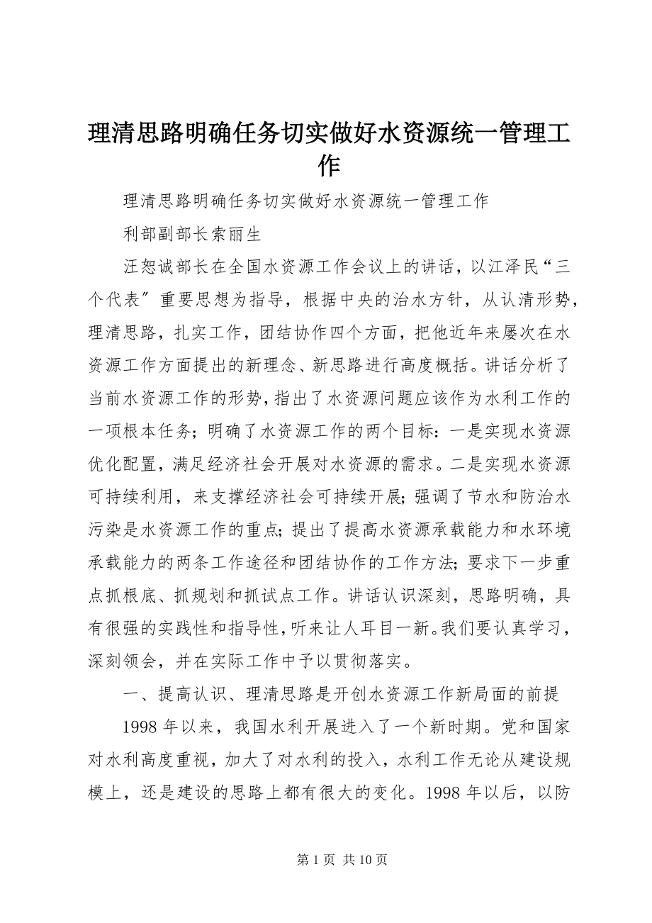 2023年理清思路明确任务切实做好水资源统一管理工作.docx_第1页