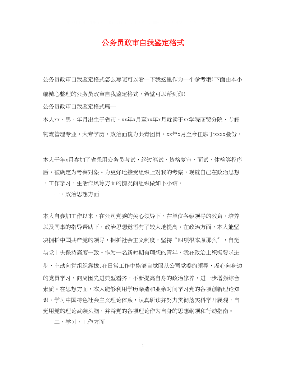 2023年公务员政审自我鉴定格式.docx_第1页