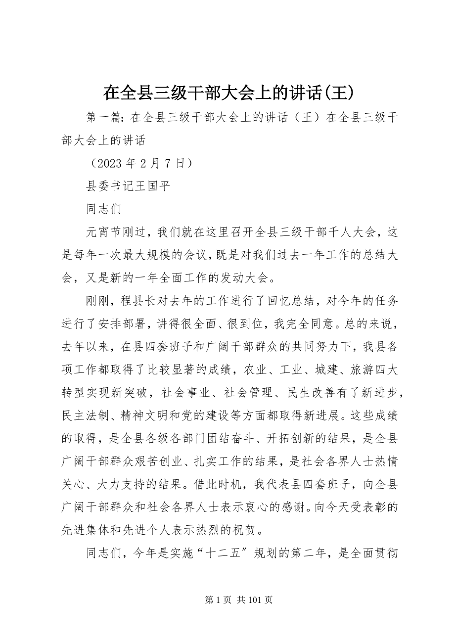 2023年在全县三级干部大会上的致辞王.docx_第1页